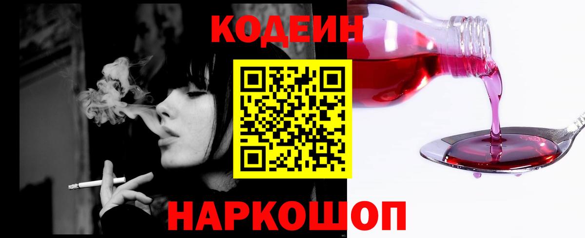 Codein Purple Drank  Вход с VPN  Новокубанск  Кодеиновый сироп Lean напиток Lean (лин) 